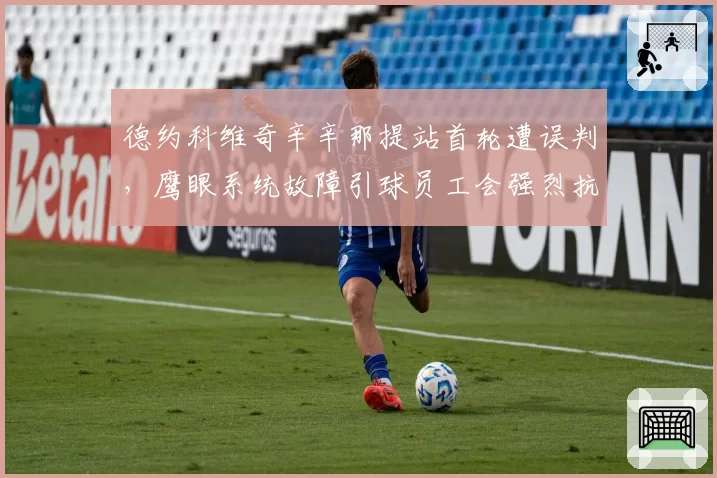 德约科维奇辛辛那提站首轮遭误判,鹰眼系统故障引球员工会强烈抗议