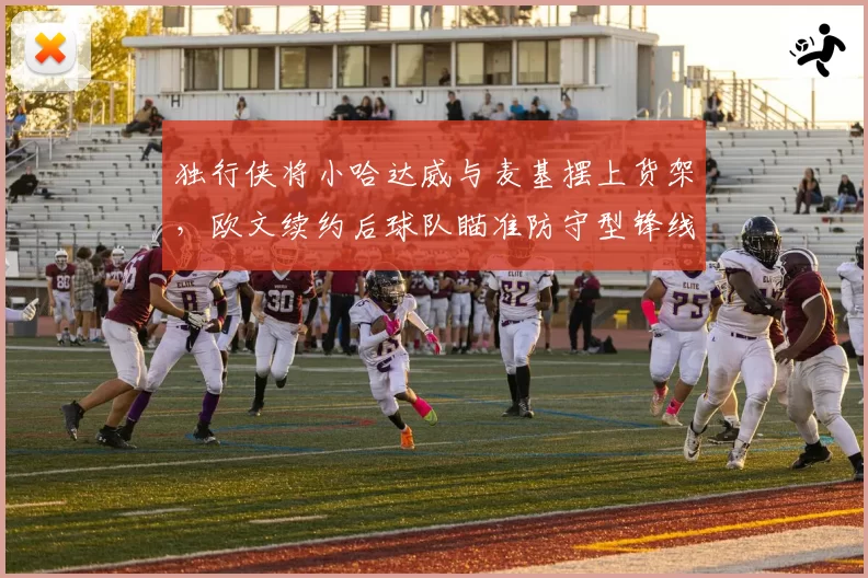 独行侠将小哈达威与麦基摆上货架，欧文续约后球队瞄准防守型锋线