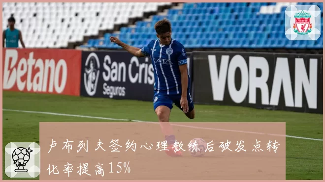 卢布列夫签约心理教练后破发点转化率提高15%