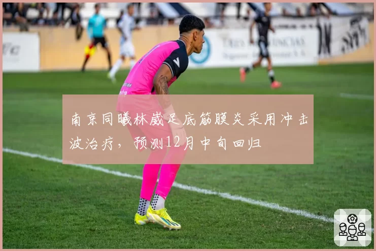 南京同曦林崴足底筋膜炎采用冲击波治疗，预测12月中旬回归