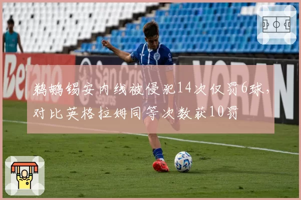 鹈鹕锡安内线被侵犯14次仅罚6球，对比英格拉姆同等次数获10罚
