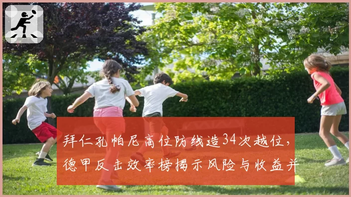 拜仁孔帕尼高位防线造34次越位，德甲反击效率榜揭示风险与收益并存
