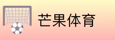 芒果体育 logo